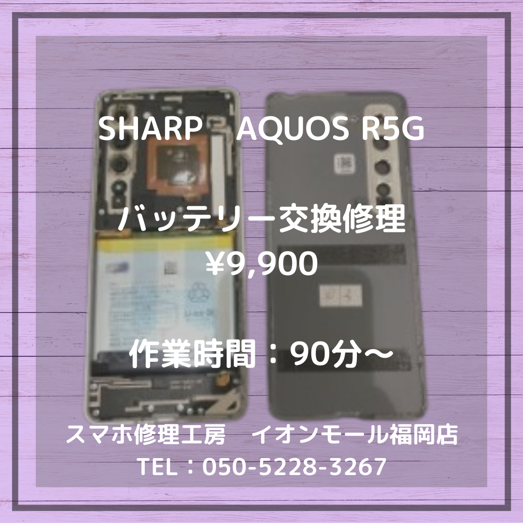 【AQUOS R5G】長年の使用でバッテリーが劣化・・・🔋バッテリー交換で充電の持ち、改善できます📱✨